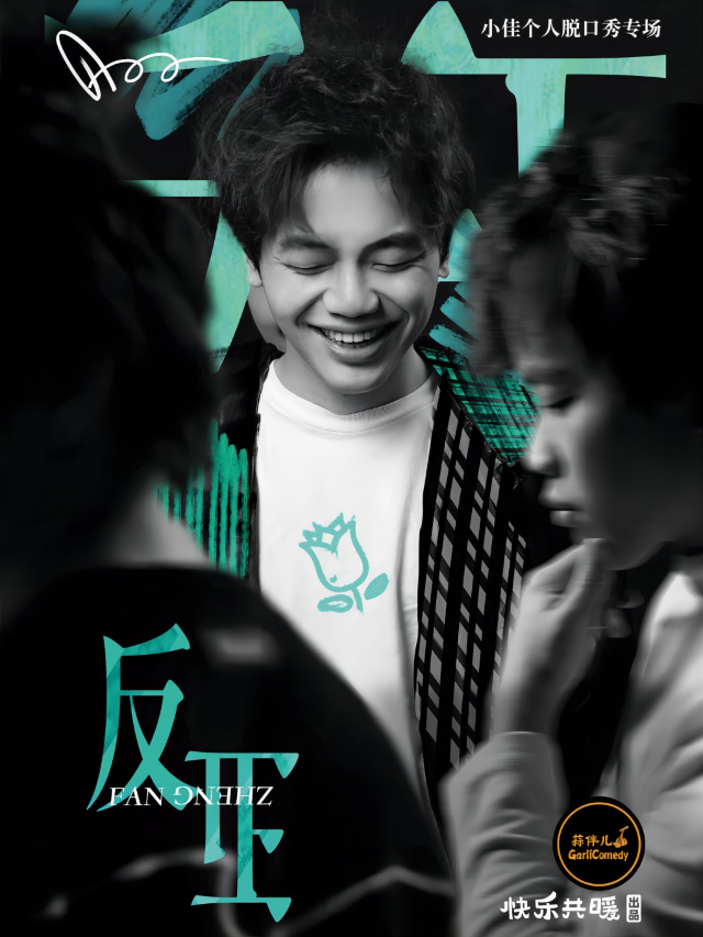 【反正】小佳單口喜劇專場&哈爾濱蒜伴兒脱口秀｜曲苑雜壇 | 蒜瓣兒脱口秀俱樂部(學府凱德廣場)