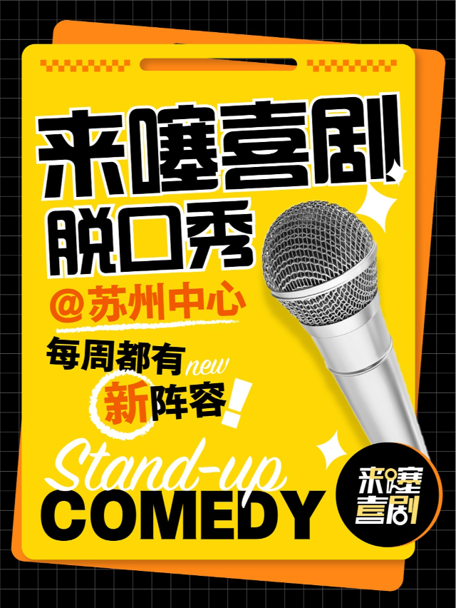 【春日特惠】來噻喜劇脱口秀@蘇州中心南區 每週三至週日｜爆笑大咖雲集|曲苑雜壇 | 來噻喜劇中心