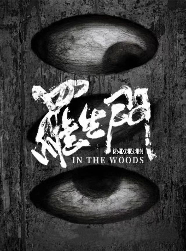 〖勾欄捨出品〗沉浸懸疑劇場《羅生門》｜話劇歌劇 | 上海話劇藝術中心(D6空間)