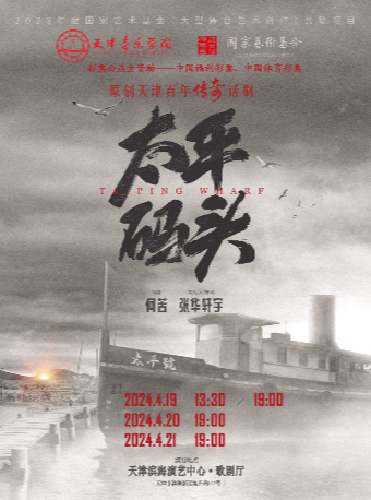 2023年度國家藝術基金（大型舞台作品和創作）資助項目話劇《太平碼頭》｜話劇歌劇 | 天津濱海演藝中心歌劇廳