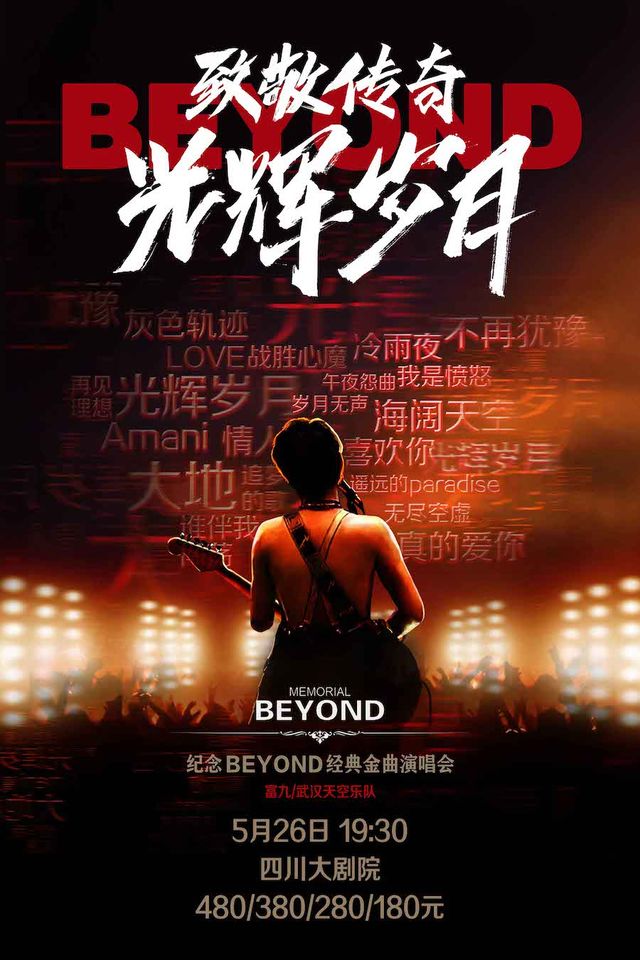 《致敬傳奇·光輝歲月——紀念beyond經典金曲演唱會》｜音樂會 | 四川大劇院 大劇場