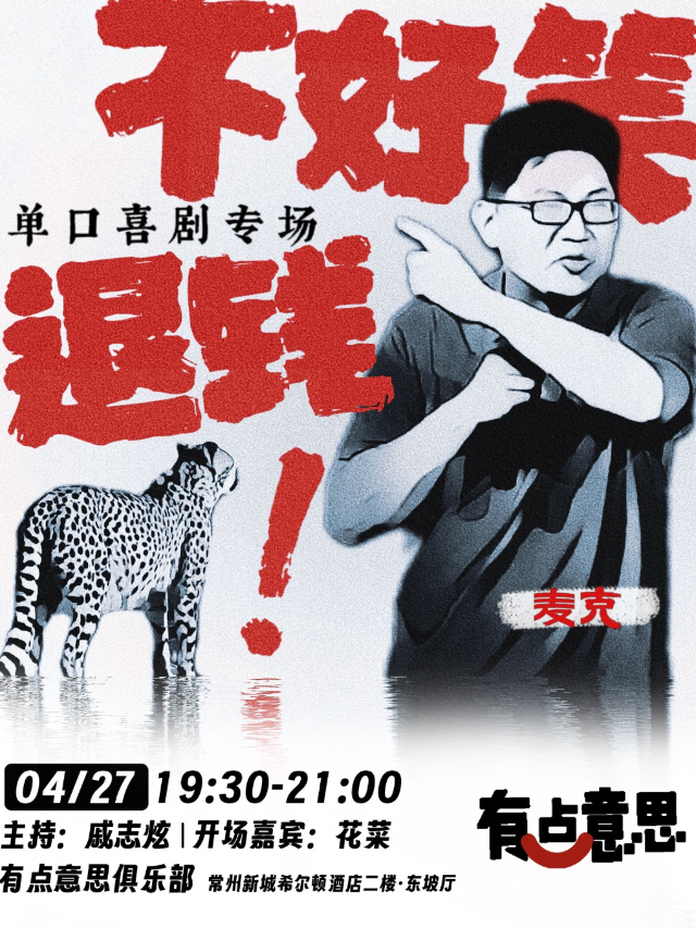 【有點意思脱口秀】麥克單口喜劇專場《不好笑退錢》｜每週都是不一樣的大咖｜@新城希爾頓｜曲苑雜壇 | 有點意思俱樂部
