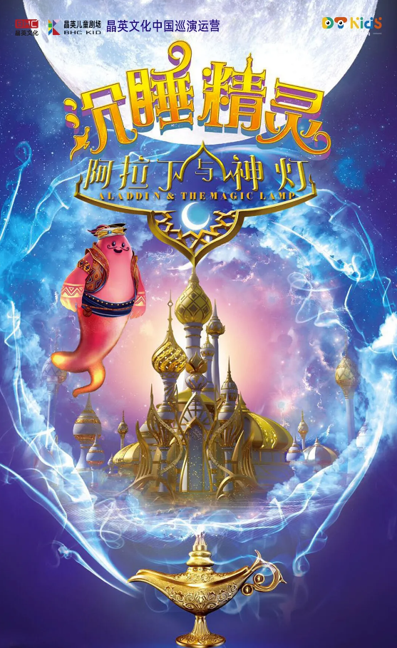 3D多媒體魔幻兒童劇《阿拉丁與神燈之沉睡精靈》｜兒童親子 | 安徽大劇院