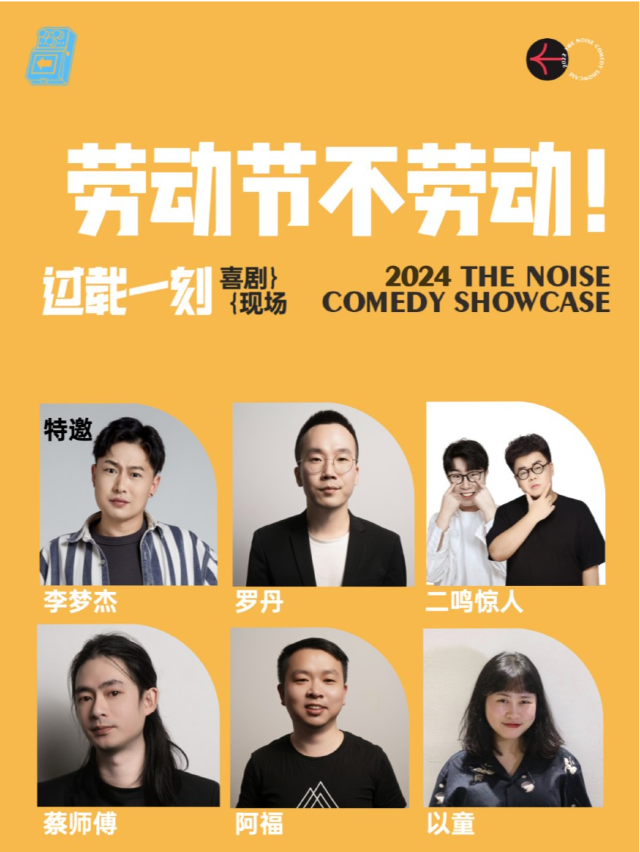 過載脱口秀|特邀：李夢傑5月5日《勞動節不勞動！》《輕鬆倒計時》 脱口秀喜劇現場|南門|火車南站｜曲苑雜壇 | 過載空間