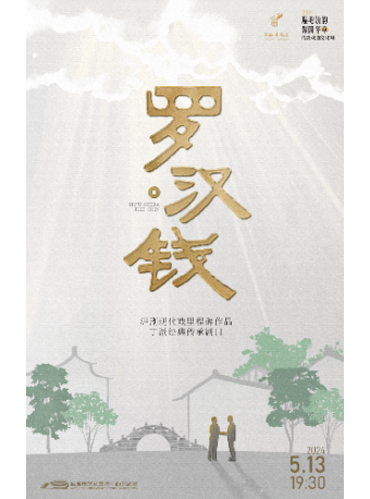 滬劇《羅漢錢》｜曲苑雜壇 | 鹽城市文化藝術中心大劇院