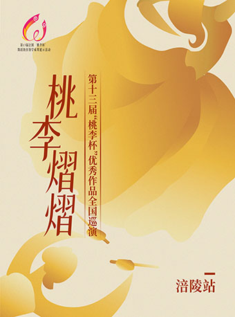 《桃李熠熠》第十三屆“桃李杯”優秀作品全國巡演·涪陵站｜舞蹈芭蕾 | 涪陵大劇院