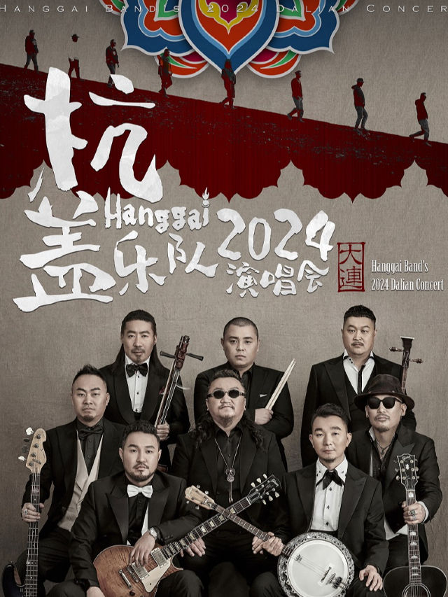 杭蓋樂隊2024演唱會（大連站）｜演唱會 | 進步livehouse