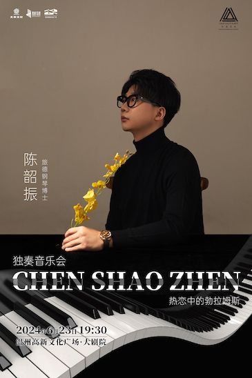 熱戀中的勃拉姆斯 旅德鋼琴博士——陳韶振獨奏音樂會｜音樂會 | 温州高新文化廣場 大劇院