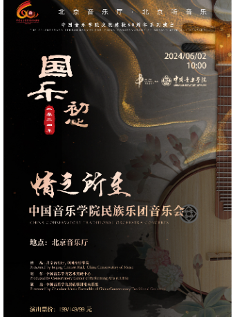 國樂初心·情之所至——中國音樂學院民族樂團音樂會曲｜音樂會 | 北京音樂廳