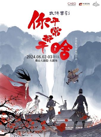 佛戲派對——話劇舞台劇演出季 李佳航、李晟聯袂出演武俠喜劇《你平常都幹啥》｜話劇歌劇 | 佛山大劇院-大劇場