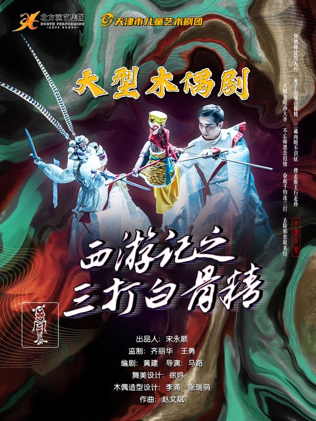 天津市兒童藝術劇團 · 大型木偶劇《西遊記之三打白骨精》｜兒童親子 | 天津光華劇院大劇場