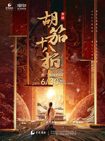 舞劇《胡笳十八拍》｜話劇歌劇 | 廈門嘉庚劇院