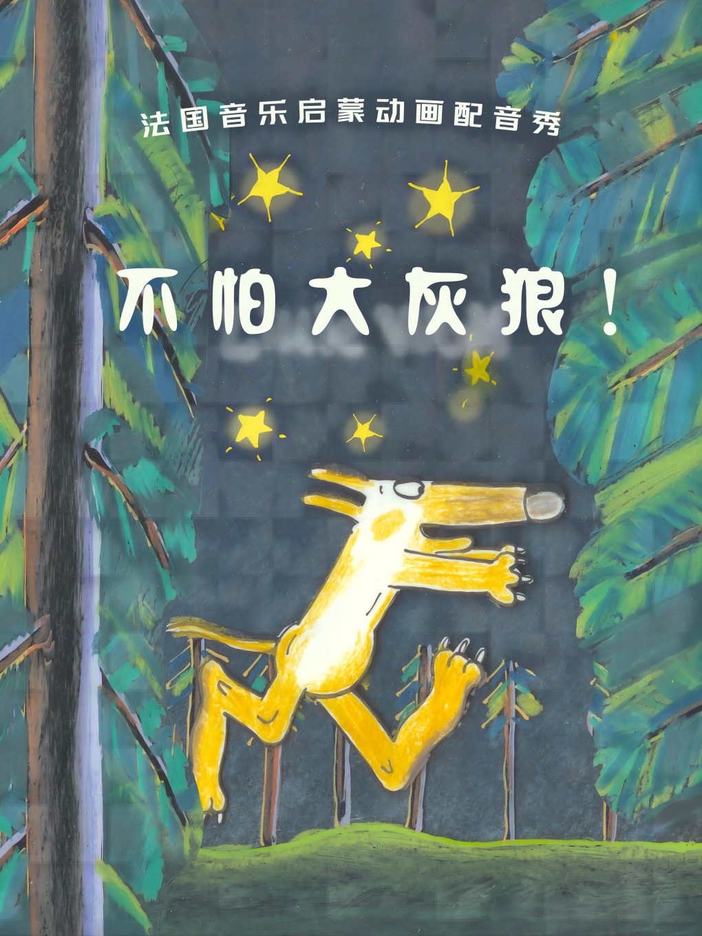 “不怕大灰狼” 法國音樂啓蒙動畫配音秀A｜兒童親子 | 海南東方大劇院