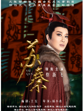 越劇《蘇秦》｜曲苑雜壇 | 尹桂芳大劇院