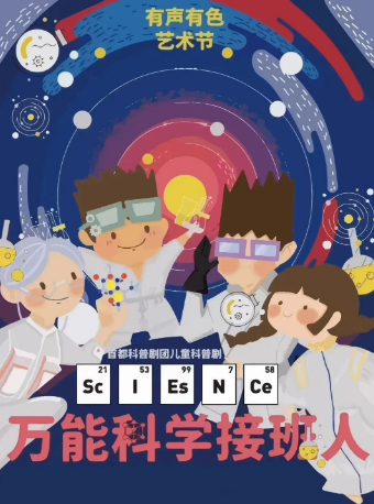 兒童劇《萬能科學接班人》｜兒童親子 | 國際莊大劇院·精英劇場