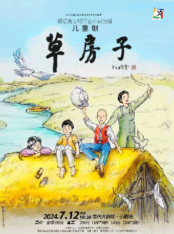 第十三屆中國兒童戲劇節常州分會場 ·兒童劇《草房子》-常州站｜兒童親子 | 常州大劇院大劇場