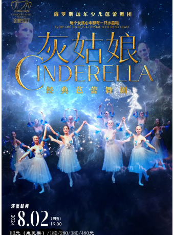 世界經典芭蕾舞劇《灰姑娘》｜舞蹈芭蕾 | 徐州音樂廳