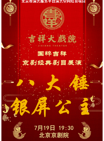 吉祥大戲院7月19日 國粹吉祥 京劇《八大錘》《銀屏公主》｜曲苑雜壇 | 吉祥大戲院(地鐵8號線金魚衚衕站東出口B口出)