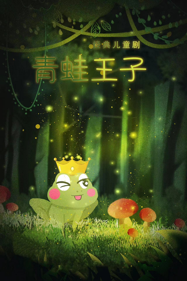 大型經典格林童話《青蛙王子》｜兒童親子 | 曲江兒童小劇場(天域凱萊分劇場)