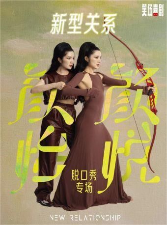 【鄭州】笑場喜劇|顏怡顏悦脱口秀專場《新型關係》｜曲苑雜壇 | 河南藝術中心音樂廳