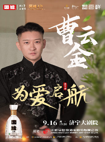 國緣四開“為愛啓航”曹雲金領銜聽雲軒全國巡演-濟寧站｜曲苑雜壇 | 濟寧大劇院