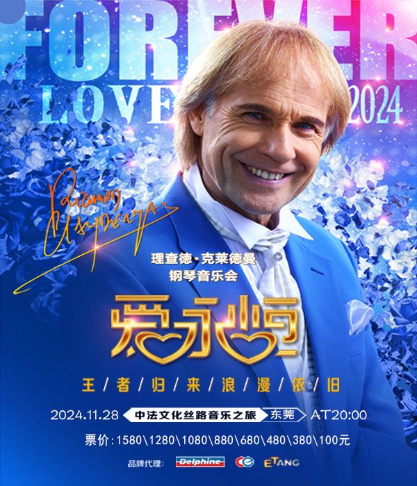 《愛·永恆》理查德·克萊德曼鋼琴音樂會｜音樂會 | 東莞玉蘭大劇院