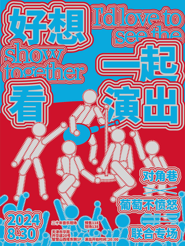 「好想一起看演出」對角巷×葡萄不憤怒 聯合專場｜演唱會 | 二十年音樂現場