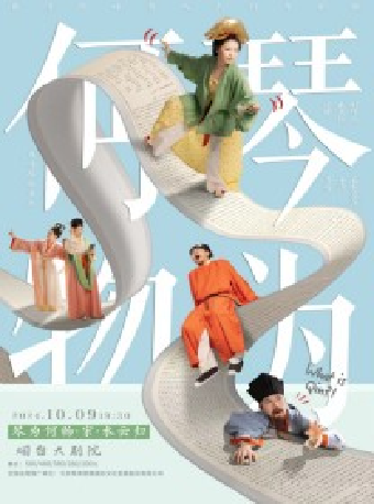 “琴為何物·宋·水雲歸”自得琴社朝代系列音樂會【山東僅此一站】｜音樂會 | 煙台大劇院