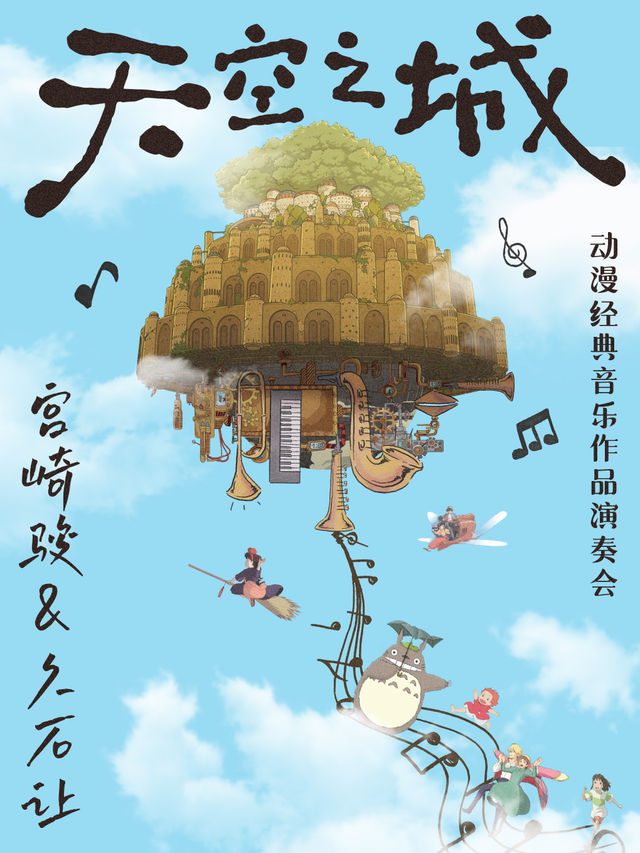 宮崎駿＆久石讓《天空之城》動漫經典音樂作品演奏會｜音樂會 | 杭州劇院-小劇場