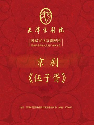中國京劇藝術基金會“京劇希望之星助推培訓計劃”第三階段彙報演出《伍子胥》｜曲苑雜壇 | 天津濱湖劇院