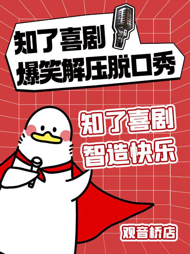 【觀音橋】知了喜劇爆笑解壓脱口秀｜每日輕鬆喜劇時刻｜脱口秀&即興喜劇&漫才丨觀音橋蘇寧影城｜曲苑雜壇 | 知了喜劇脱口秀喜劇劇場(觀音橋步行街蘇寧影城店)