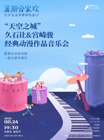 2024.8.24【煙花樂團】“天空之城”·久石讓&宮崎駿經典動漫作品音樂會 西安站｜音樂會 | 長安樂·一帶一路文化藝術中心-音樂廳