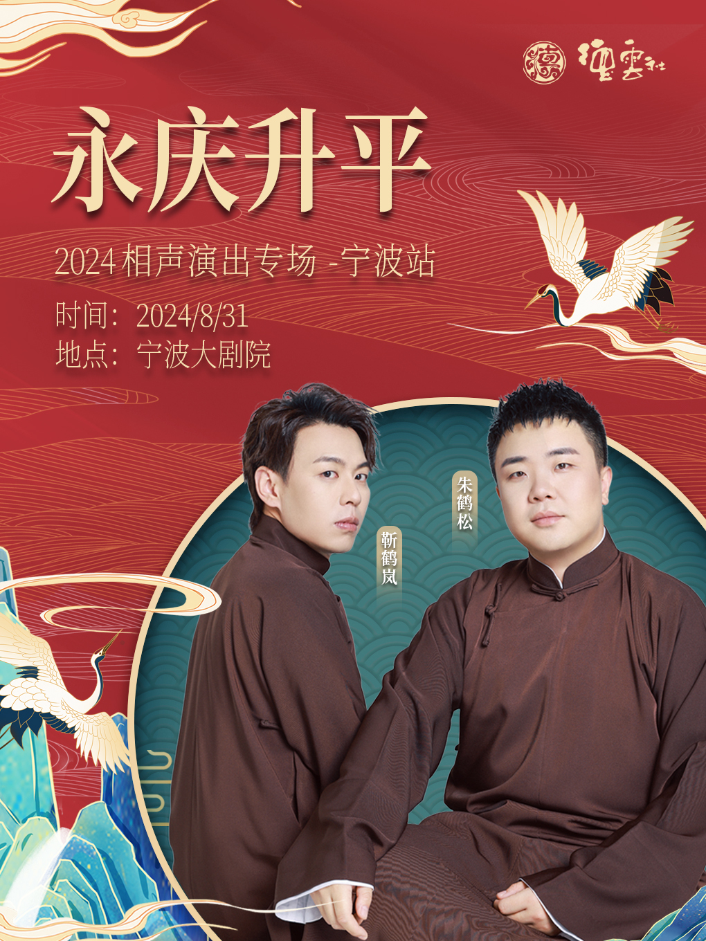 永慶昇平2024德雲社靳鶴嵐·朱鶴松相聲專場-寧波站｜曲苑雜壇 | 寧波大劇院