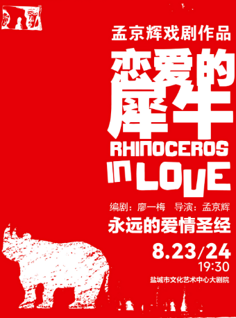 孟京輝經典戲劇作品《戀愛的犀牛》｜話劇歌劇 | 鹽城市文化藝術中心大劇院
