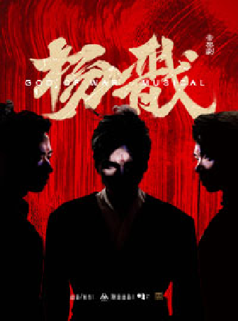 9月21日-22日“新·國風”音樂劇《楊戩》｜話劇歌劇 | 深圳坪山大劇院