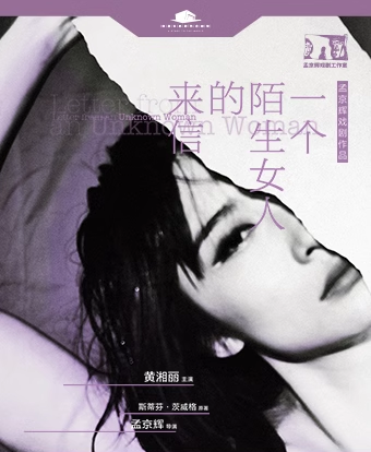 孟京輝經典戲劇作品《一個陌生女人的來信》｜話劇歌劇 | 珠海華髮中演大劇院 橫琴歌劇廳