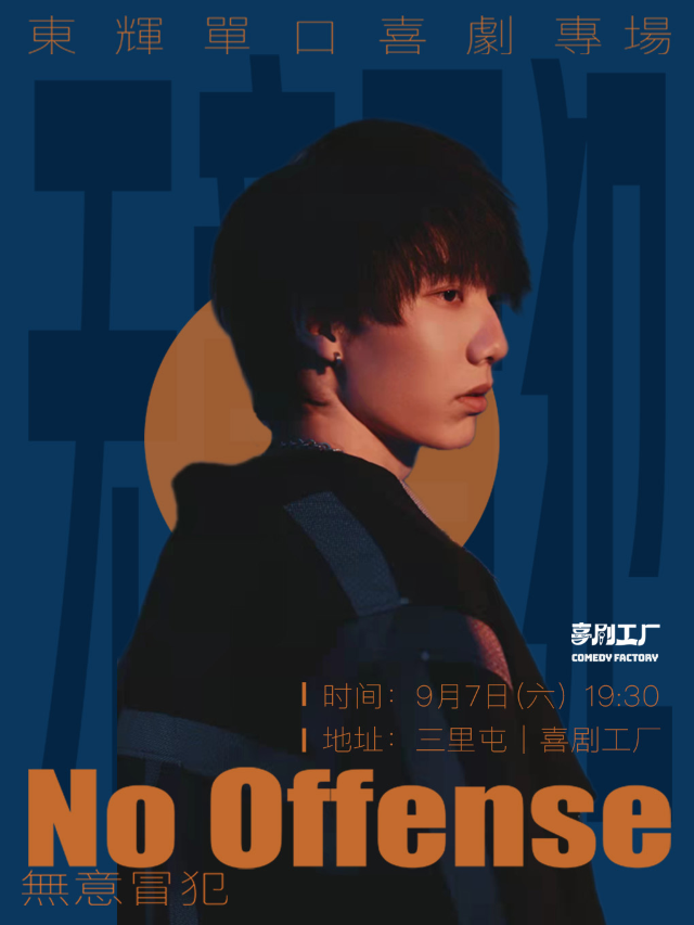 喜劇工廠｜東輝專場《無意冒犯》@三里屯爆笑脱口秀｜曲苑雜壇 | 喜劇工廠ComedyFactory