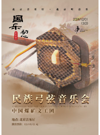 “國樂初心”——中國煤礦文工團民族弓弦音樂會｜音樂會 | 北京音樂廳