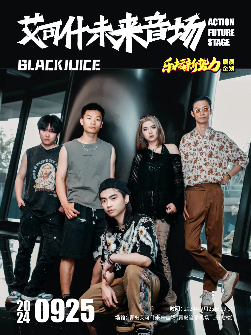 艾可什未來音場樂壇新勢力展演——BLACKJUICE樂隊｜演唱會 | 青島艾可什未來音場