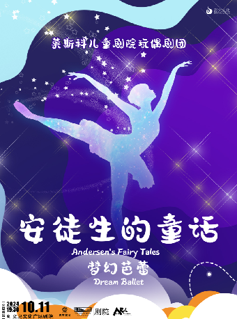 【藝術遊樂園】親子童話芭蕾劇《安徒生的故事》【公益演出】｜兒童親子 | 義烏文化廣場劇院