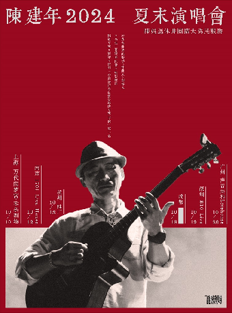 陳建年2024大陸巡演 杭州站｜演唱會 | 蛙廠RMMF