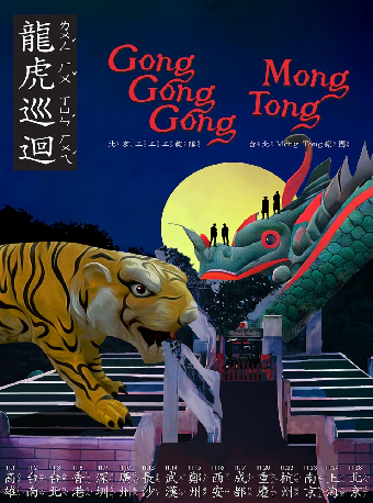 工工工 Gong Gong Gong & Mong Tong 《龍虎巡迴 • 鄭州》｜演唱會 | 7LIVEHOUSE