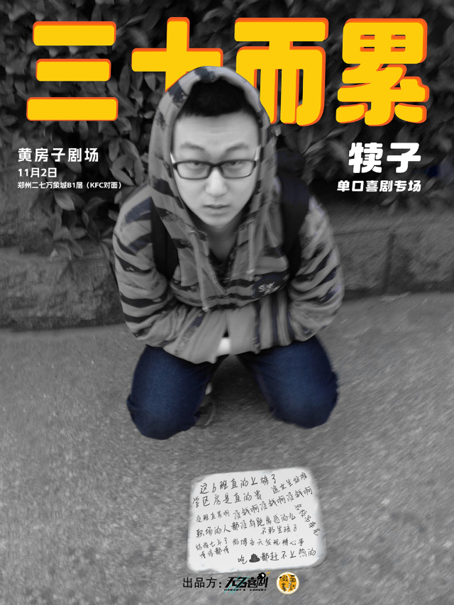 假面喜劇 | 精品專場 | 南京無名喜劇犢子單口喜劇專場全國巡演鄭州站｜曲苑雜壇 | 黃房子劇場萬象城店