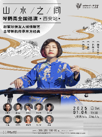 【第23屆西安國際音樂節】“山水之間” 琴鶴齋全國巡演·西安站｜音樂會 | 西安音樂廳-交響大廳