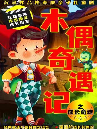 【親子·】經典童話互動兒童劇《綠野仙蹤|木偶奇遇記》沉浸式音樂木偶劇|魔幻開心閤家歡｜兒童親子 | 愛笑聯盟·鐘樓X騾馬市喜劇劇場