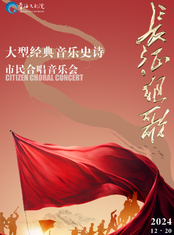 大型經典音樂史詩《長征組歌》市民合唱音樂會｜音樂會 | 青海大劇院-音樂廳