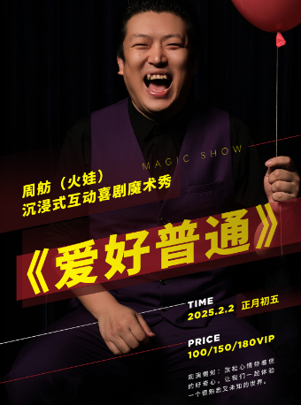 1956星劇場·沉浸式互動魔術脱口秀《愛好普通》｜曲苑雜壇 | 1956星劇場