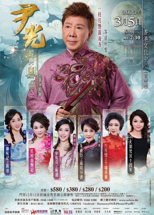 尹光經典粵曲全盛演唱會 | 香港文化中心音樂廳