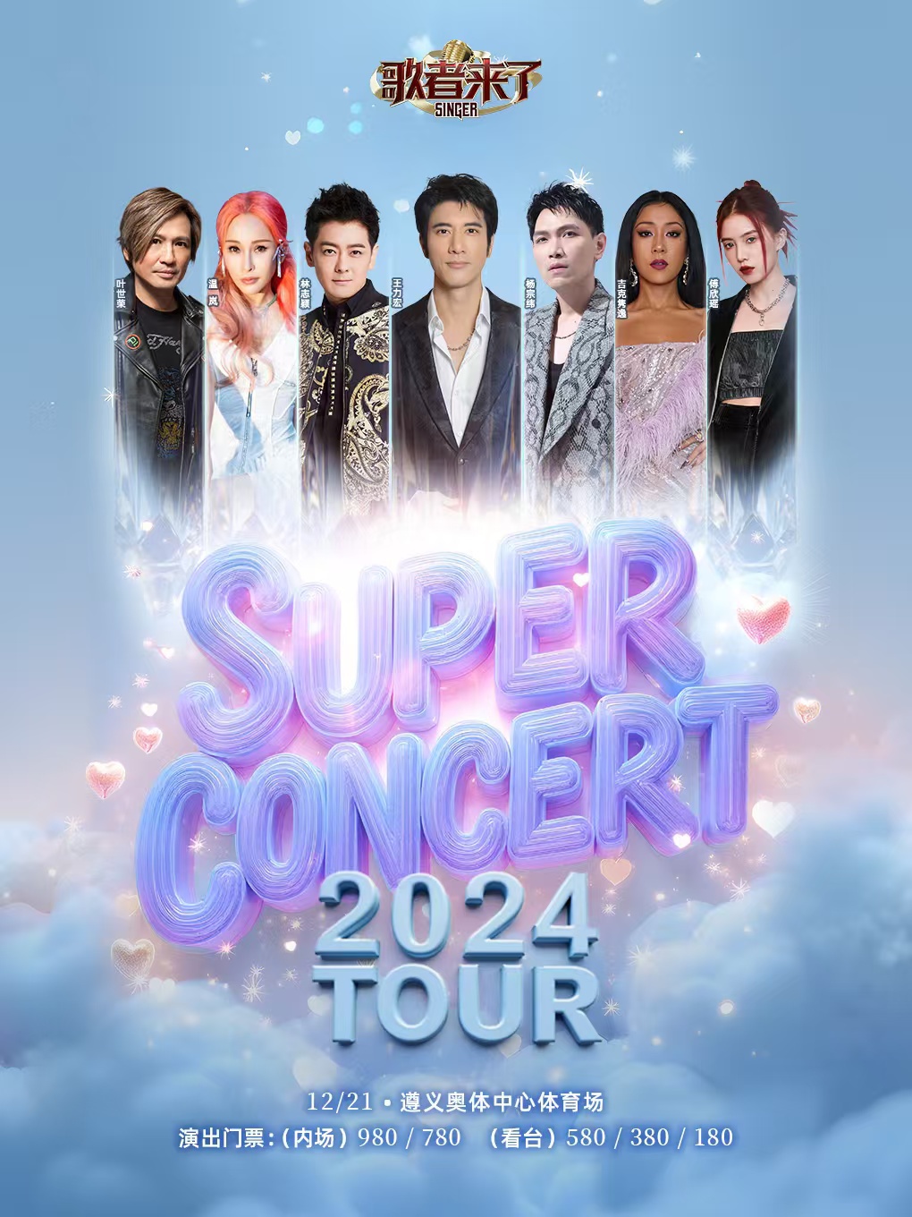 2024歌者來了-音樂超現場-TheSingerSuperConcert-遵義站｜演唱會 | 遵義市奧林匹克體育中心體育場