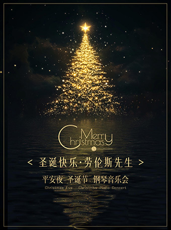 《聖誕快樂·勞倫斯先生》平安夜-聖誕節專場鋼琴音樂會｜音樂會 | 華夏藝術中心小劇場